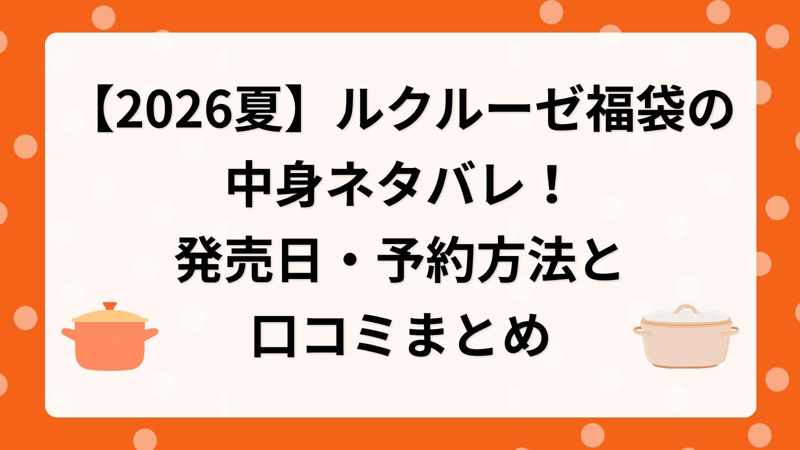 【2026夏】ルクルーゼ福袋の中身ネタバレ!発売日・予約方法と口コミまとめ